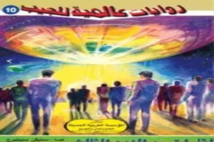 غلاف كتاب لقاءات من النوع الثالث - روايات عالمية للجيب بقلم أحمد خالد توفيق غلاف كتاب لقاءات من النوع الثالث - روايات عالمية للجيب بقلم أحمد خالد توفيق